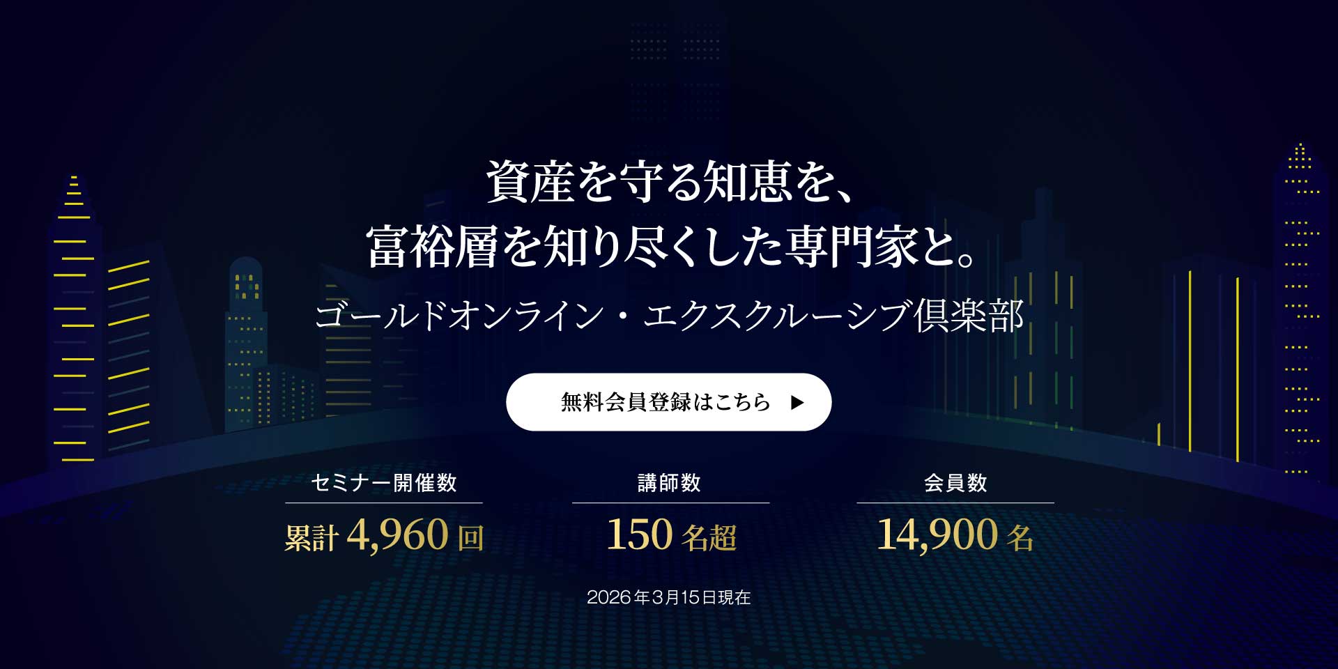 ゴールドオンライン・エクスクルーシブ倶楽部とは
